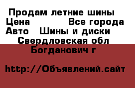 Продам летние шины › Цена ­ 8 000 - Все города Авто » Шины и диски   . Свердловская обл.,Богданович г.